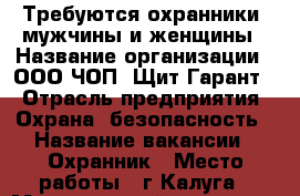 Требуются охранники, мужчины и женщины › Название организации ­ ООО ЧОП “Щит-Гарант“ › Отрасль предприятия ­ Охрана, безопасность › Название вакансии ­ Охранник › Место работы ­ г.Калуга › Минимальный оклад ­ 12 000 › Максимальный оклад ­ 15 200 › Возраст от ­ 18 › Возраст до ­ 65 - Калужская обл., Калуга г. Работа » Вакансии   